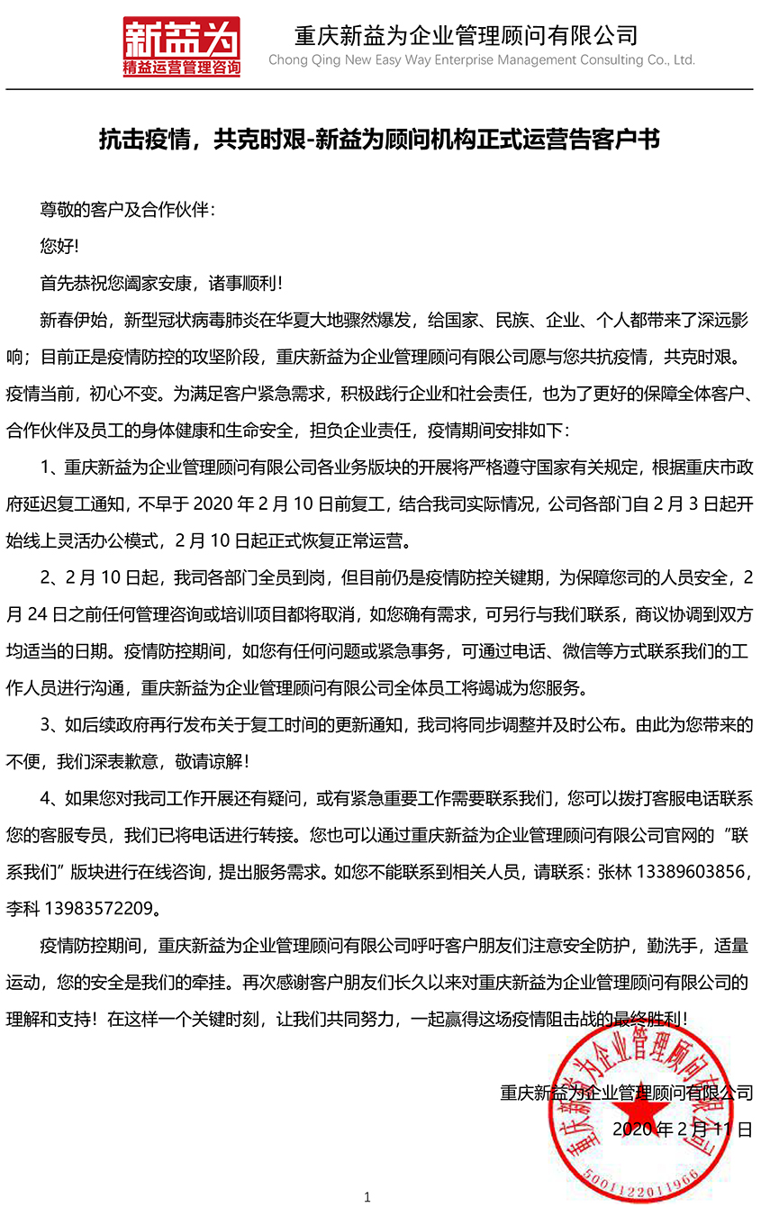 抗擊疫情，共克時(shí)艱-新益為顧問(wèn)機(jī)構(gòu)正式運(yùn)營(yíng)告客戶書